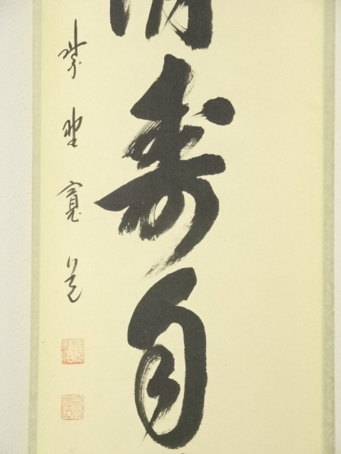 道具 ] - 道具 大徳寺 藤田寛道筆 「心清寿自長」一行書 肉筆紙本掛軸